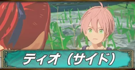 ティオ（サイド）