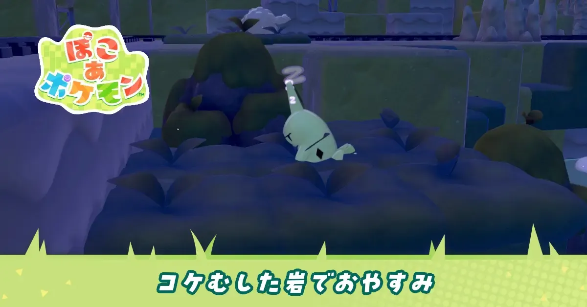 コケむした岩でおやすみのアイキャッチ画像