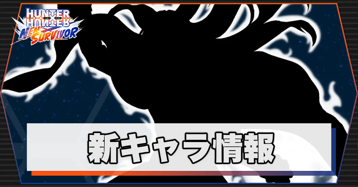 新キャラ情報