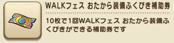 6周年記念おたから装備ガチャ