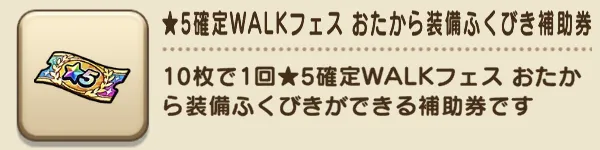 ★5確定WALKフェスガチャが最大5回引ける