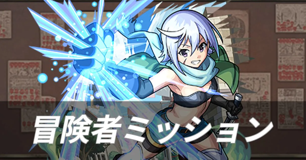 冒険者ミッション