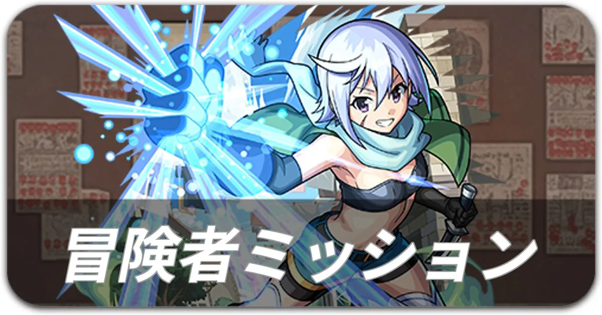 冒険者ミッション
