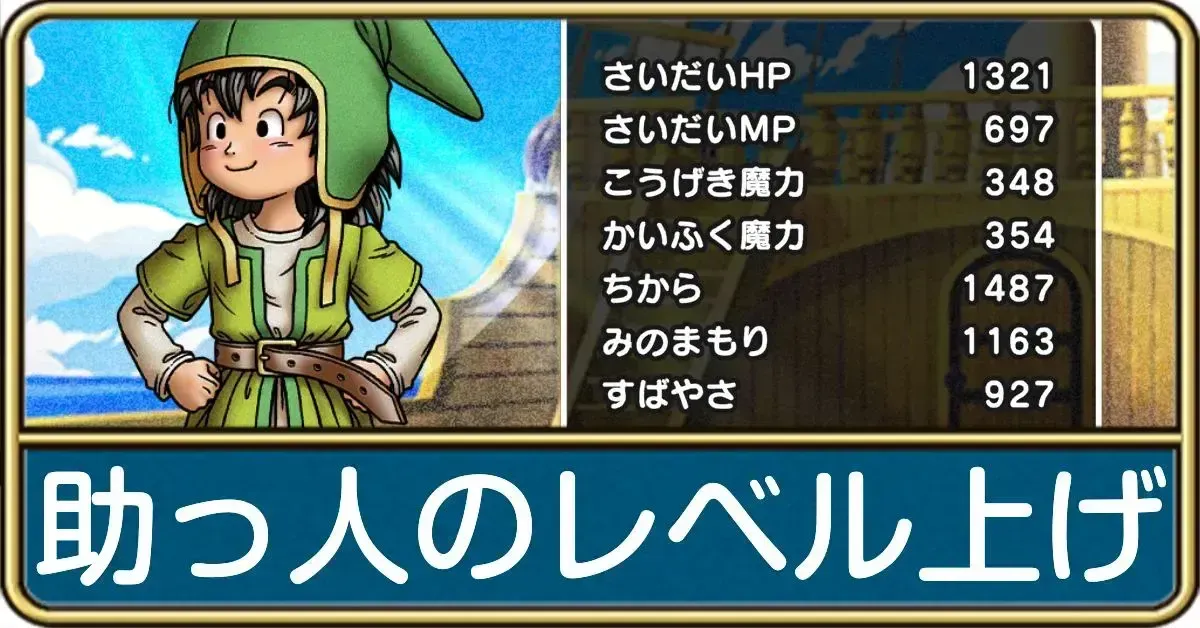 助っ人の効率的なレベル上げ