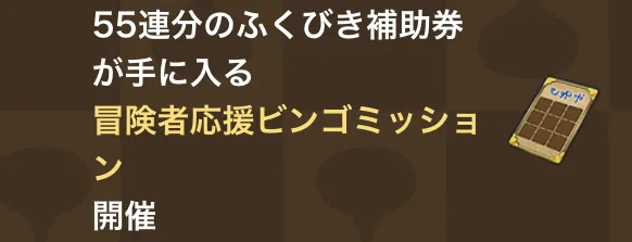 冒険者応援ビンゴミッション