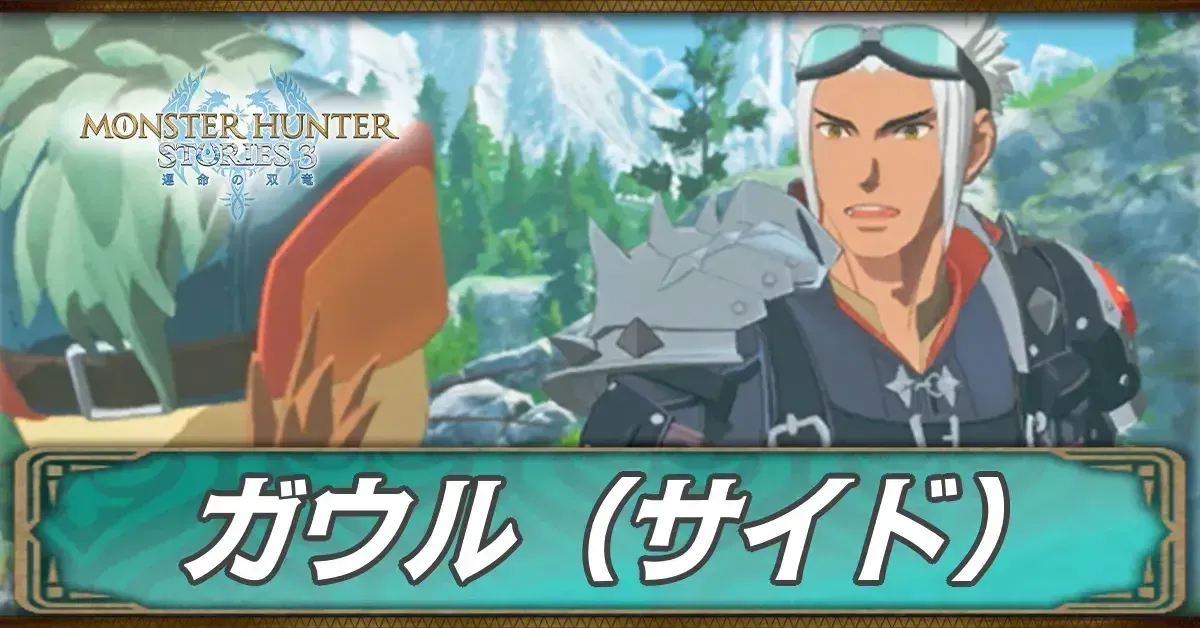 ガウルのサイドストーリー