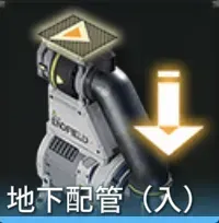 地下配管（入）画像