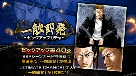 一触即発~ピックアップガチャ~ガチャ