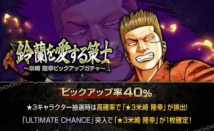 鈴蘭を愛する策士~米崎 隆幸ピックアップガチャ~ガチャ