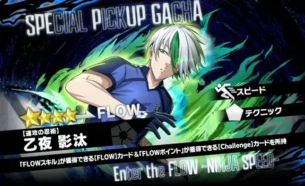 乙夜影汰【速攻の忍術】PUガチャ