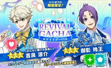 リバイバルガチャホワイトデー