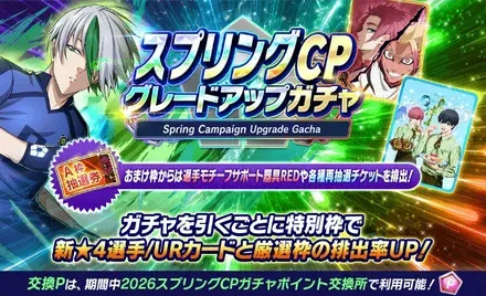 スプリングCPグレードアップガチャ