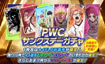 PWCサンクスデーガチャ