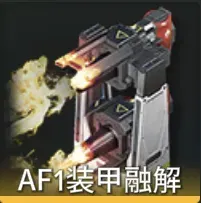 AF1装甲融解画像