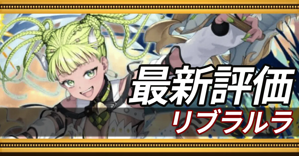 リブラルラ＿最新評価