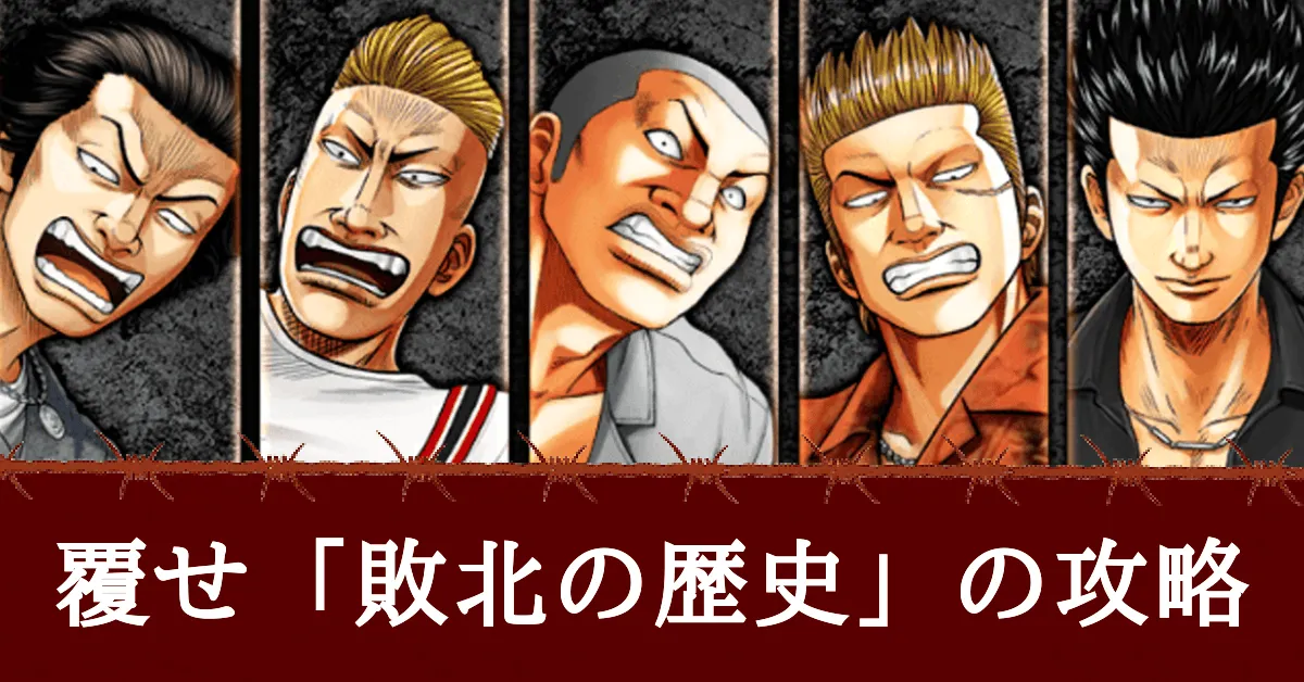 覆せ「敗北の歴史」の攻略アイキャッチ