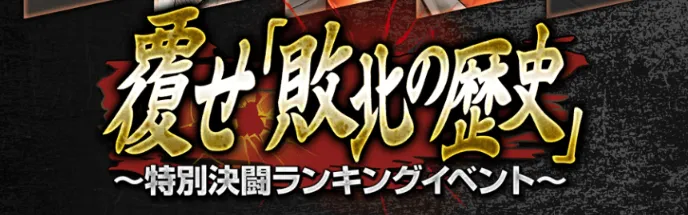 敗北の歴史ランキング