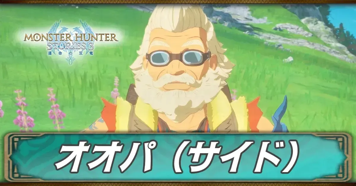 オオパのサイドストーリー