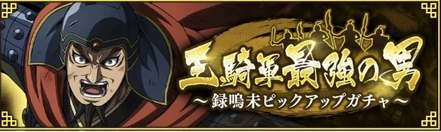 【激昂の烈将】録嗚未ピックアップガチャ