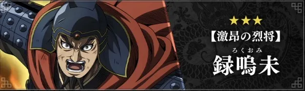 【激昂の烈将】録嗚未が実装