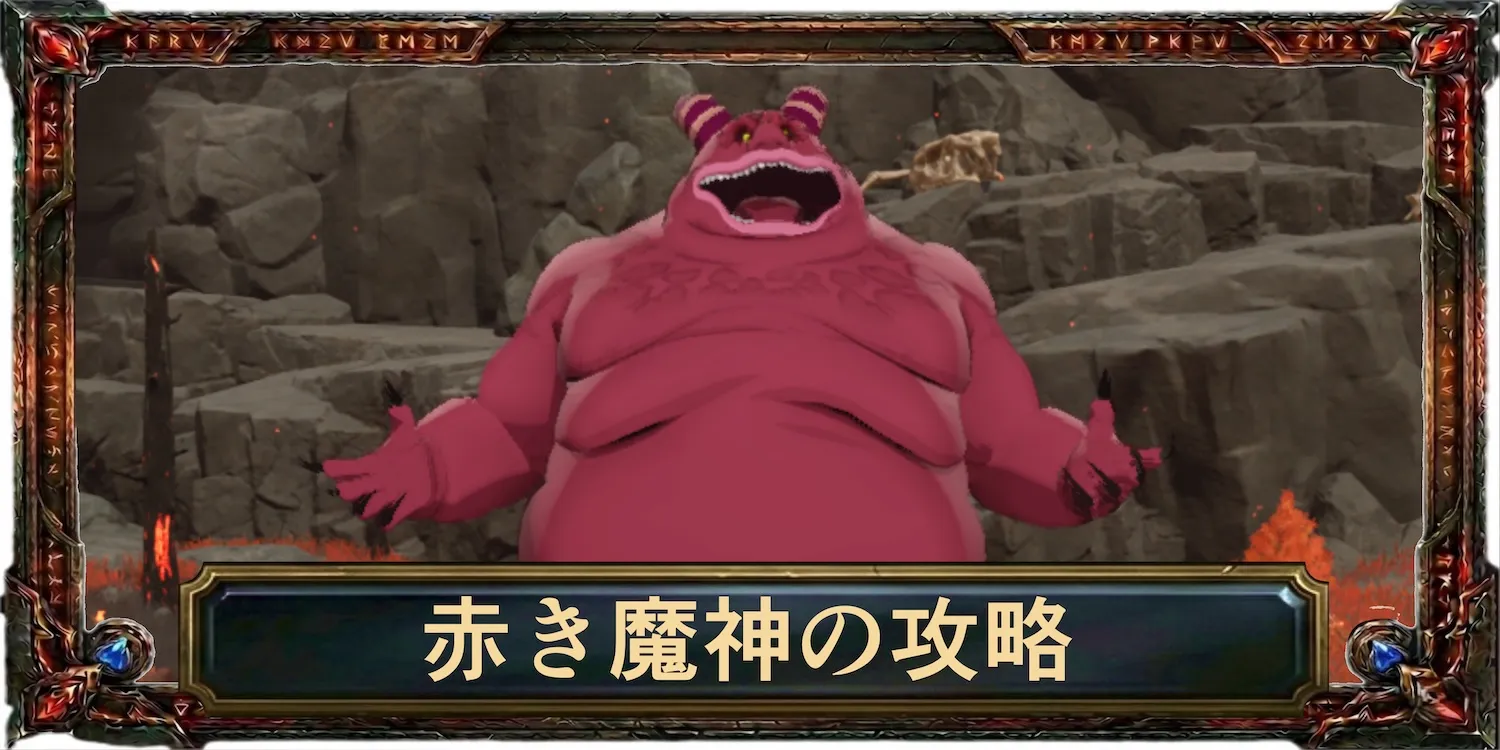 赤き魔神の攻略