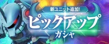 グフカスタム＆サイコハロガチャ