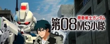 第08MS小隊イベント