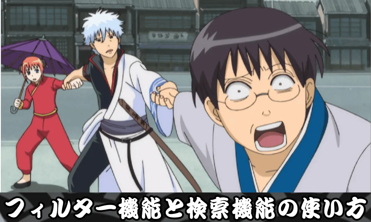 フィルター機能と検索機能の使い方