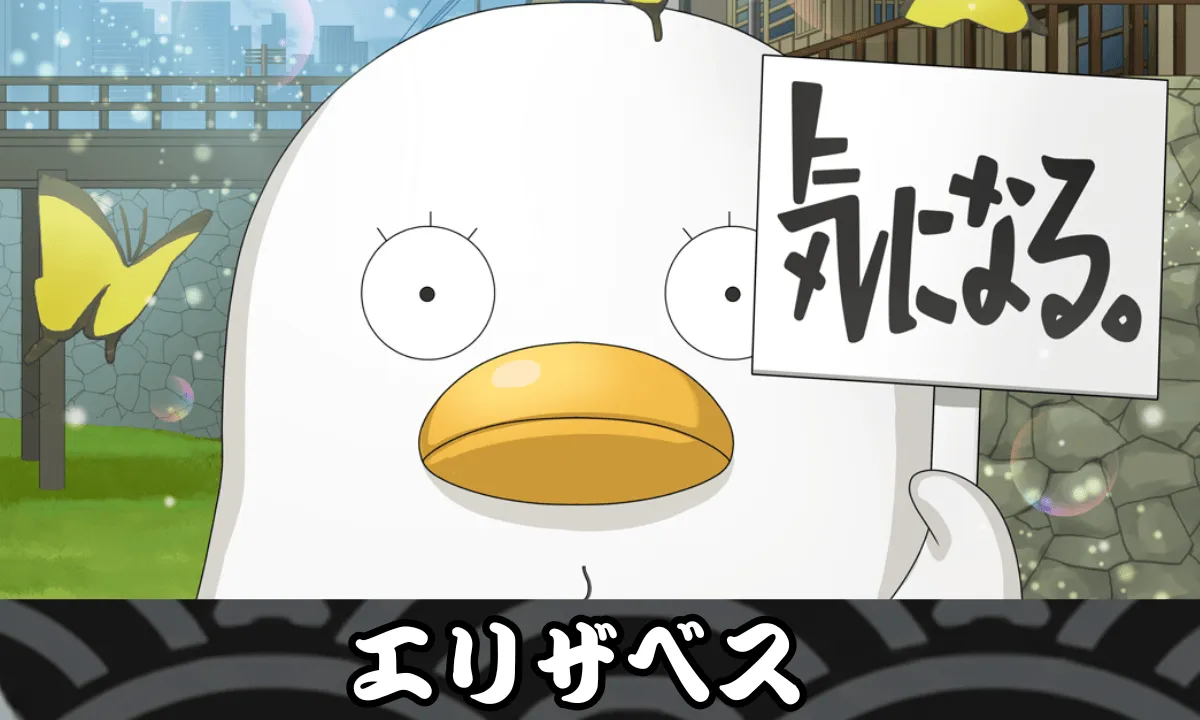 【SSR】エリザベスのサムネイル