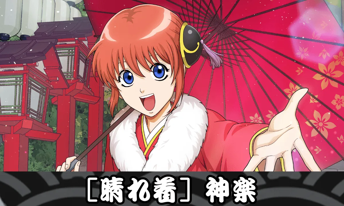 【SSR】［晴れ着］神楽のサムネイル