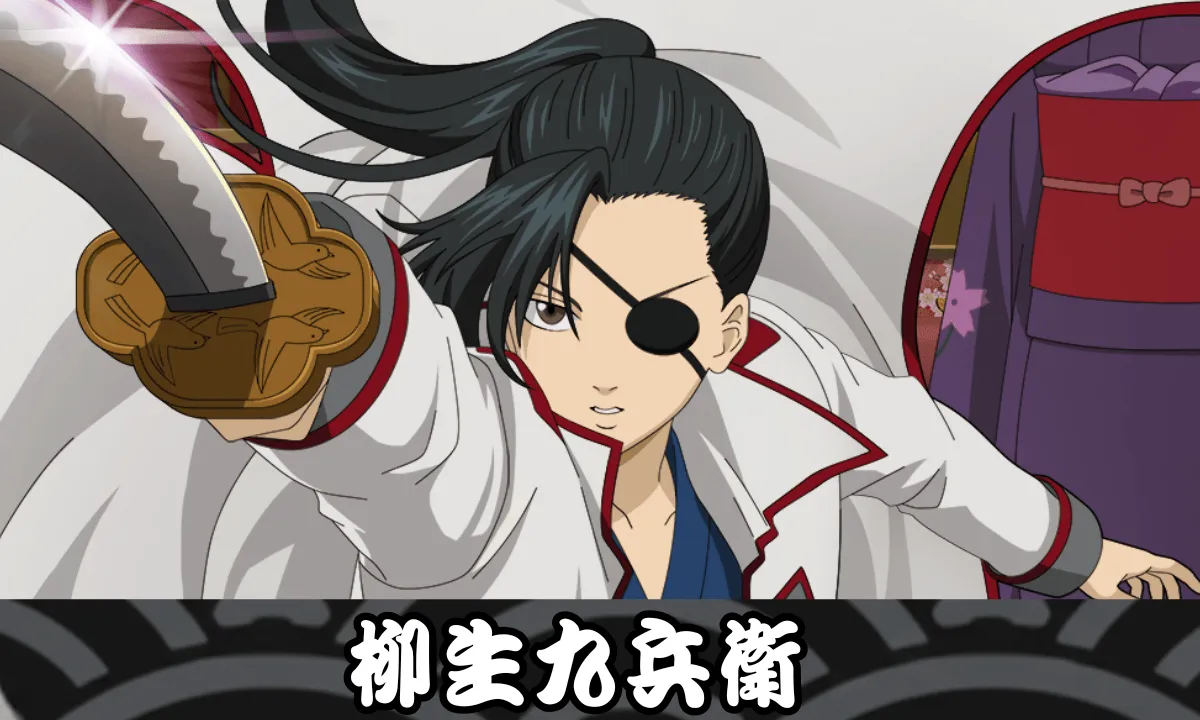 【SSR】柳生九兵衛のサムネイル