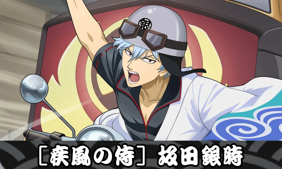 【SSR】［疾風の侍］坂田銀時のサムネイル