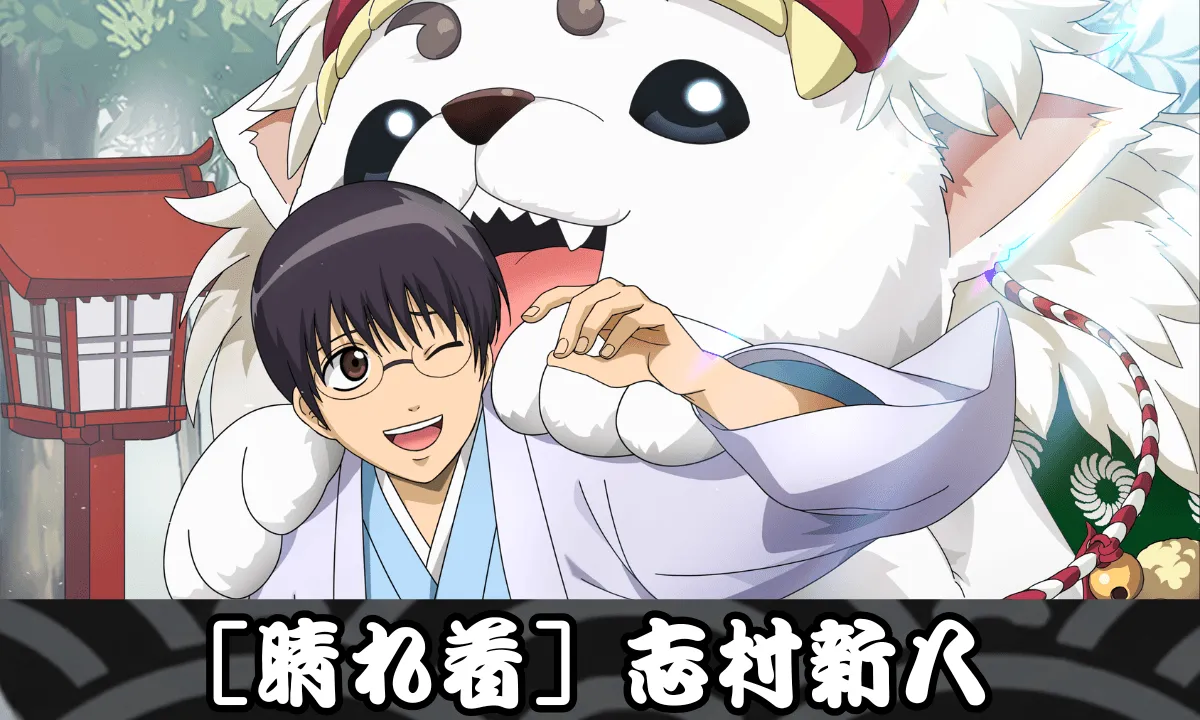 【SSR】［晴れ着］志村新八のサムネイル