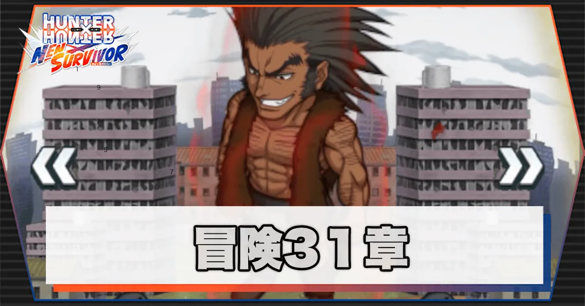 ネンサバ_冒険31