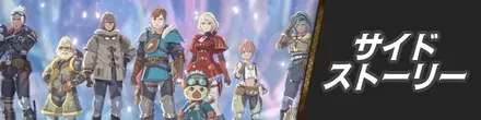 サイドストーリーバナー