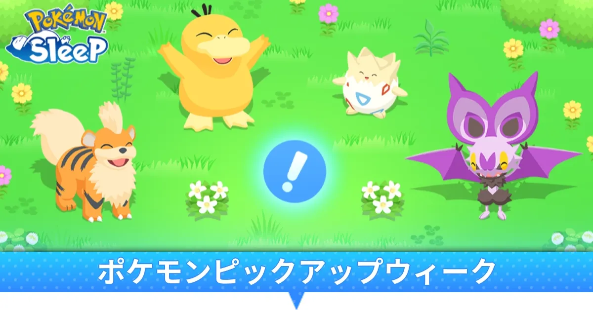 ポケモンピックアップウィーク