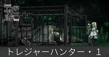 トレジャーハンター・1