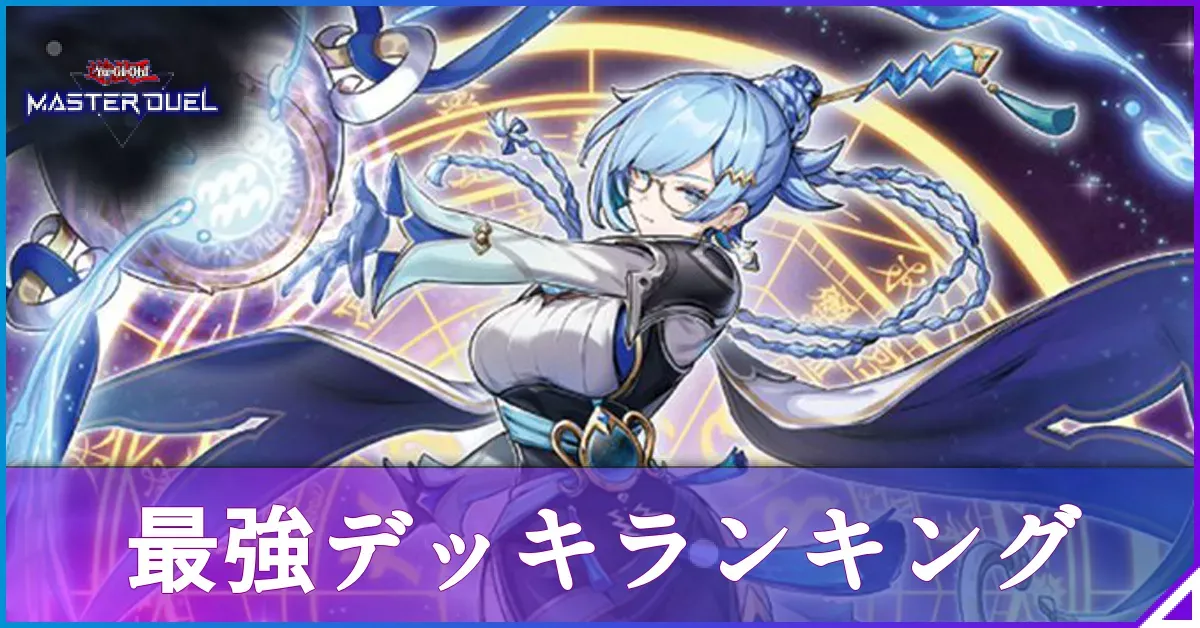 マスターデュエル】環境最強デッキランキング｜最新Tier表【遊戯王 