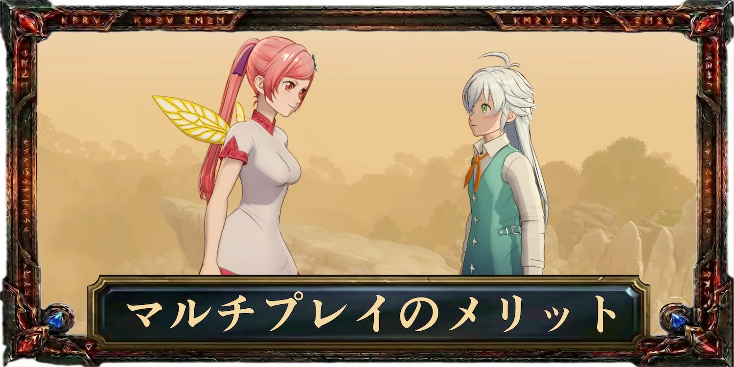 マルチプレイのメリット