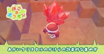 あかいクリスタルのかけら