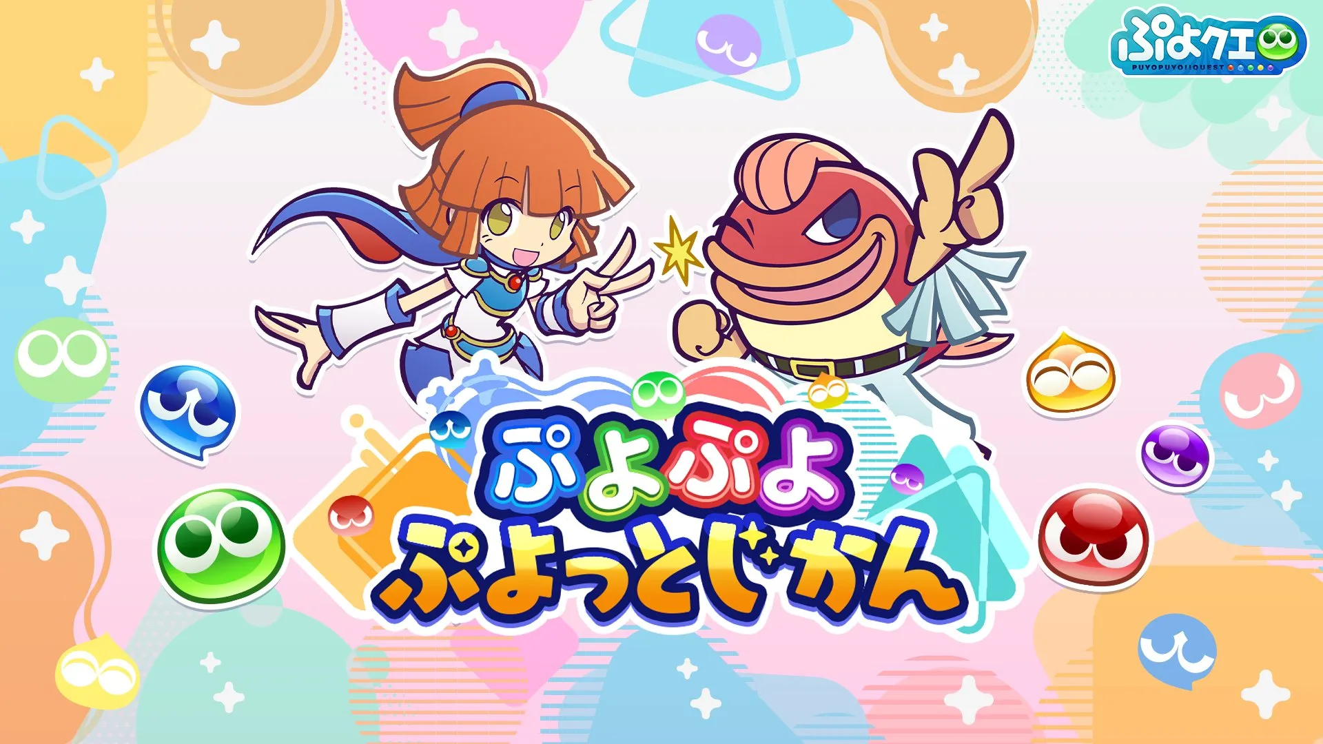 ぷよっとじかん