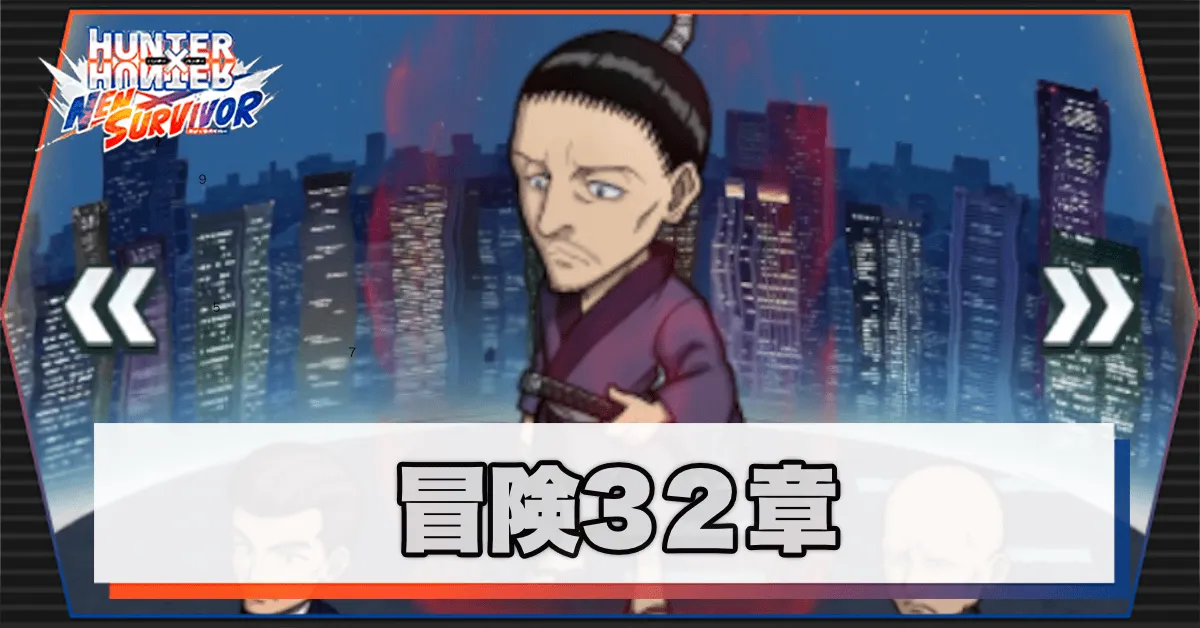 ネンサバ_冒険32