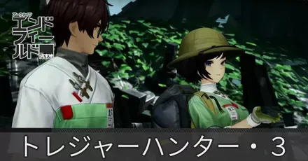 トレジャーハンター・3