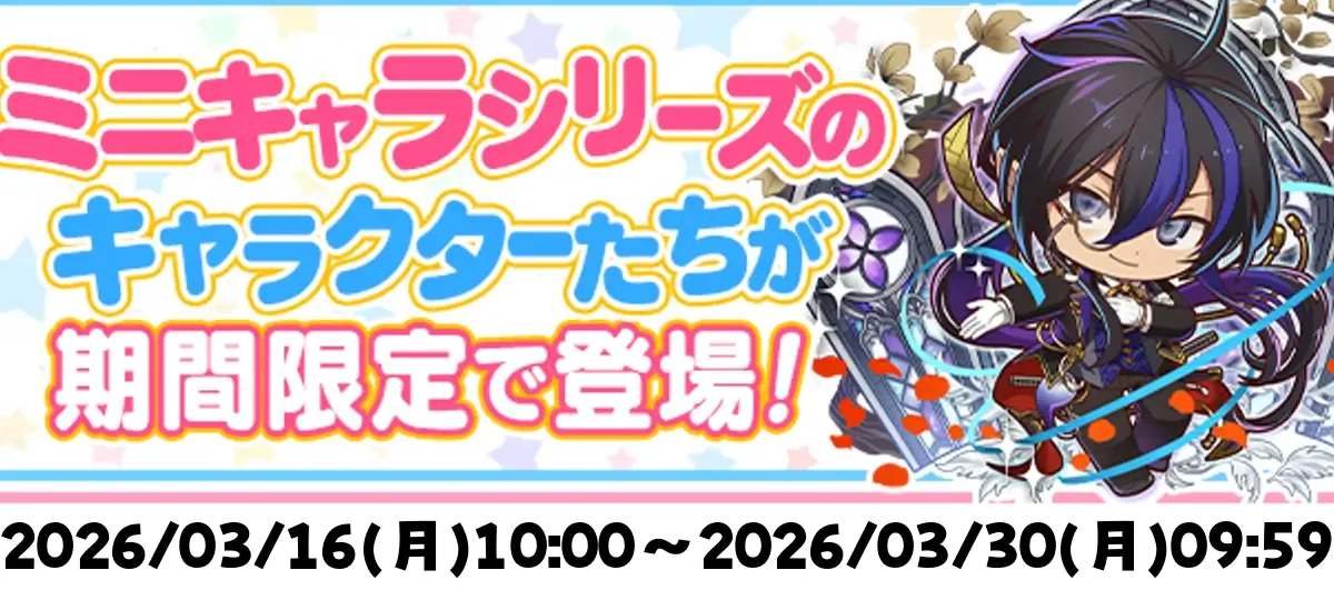 ミニキャラ当たり