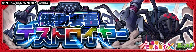 デストロイヤー（火）降臨の攻略