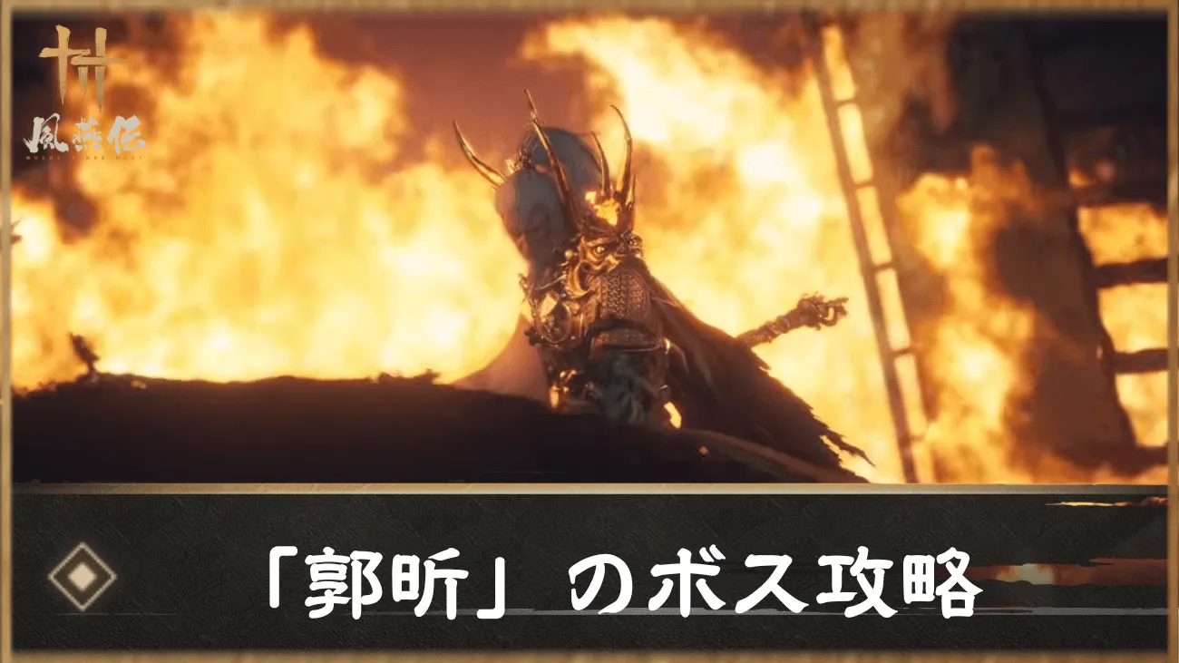 「郭昕」のボス攻略