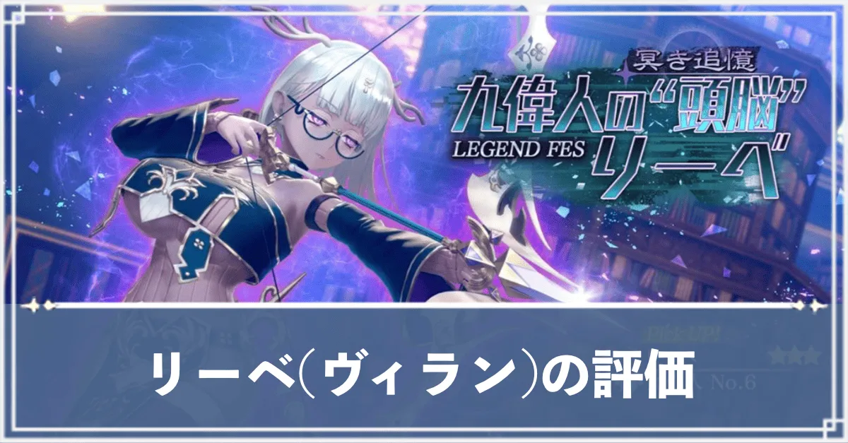 リーベ(ヴィラン)　アイキャッチ