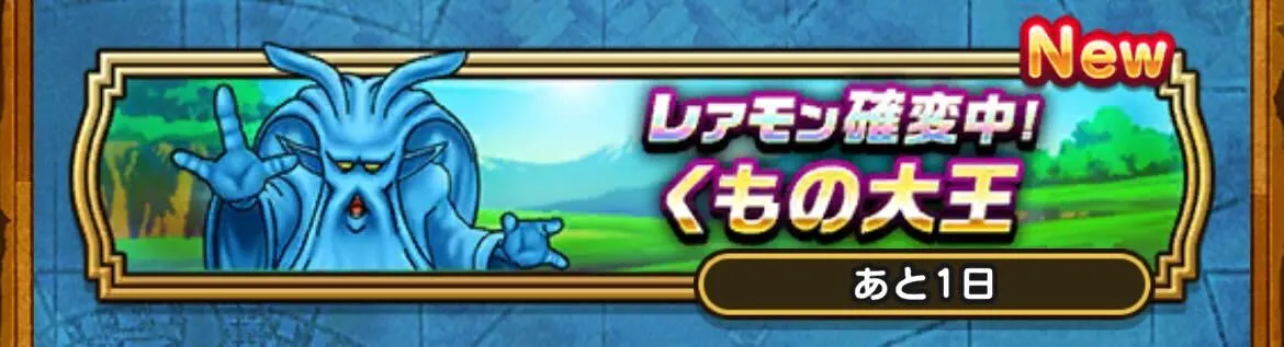 レアモン確変くもの大王