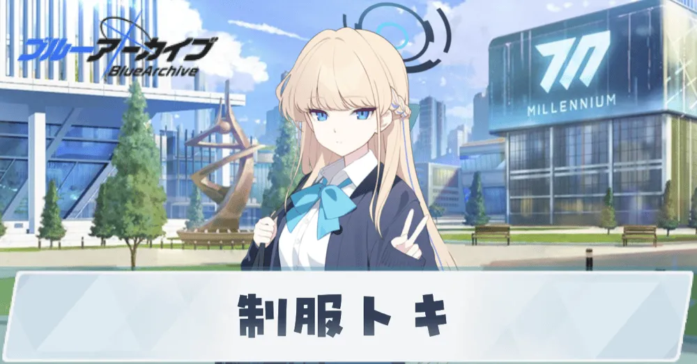 制服トキ実装予想