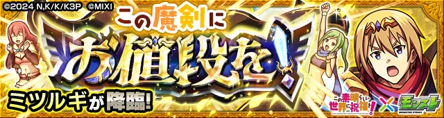 ミツルギ降臨の攻略